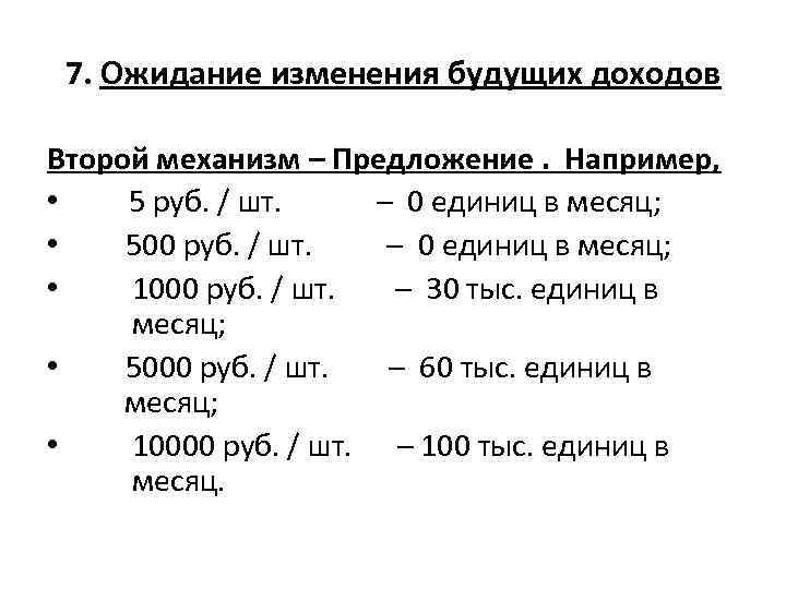 7. Ожидание изменения будущих доходов Второй механизм – Предложение. Например, • 5 руб. /