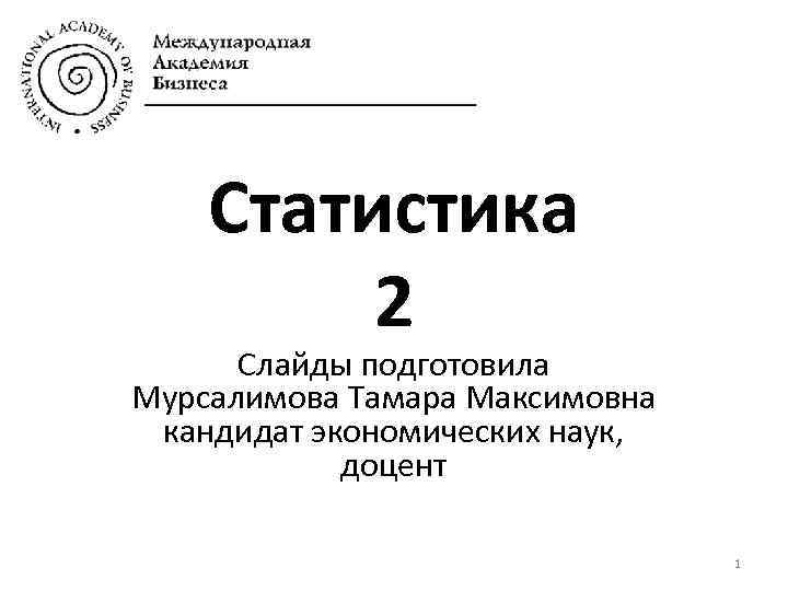 Cтатистика 2 Слайды подготовила Мурсалимова Тамара Максимовна кандидат экономических наук, доцент 1 