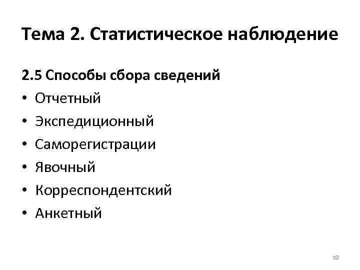 Тема 2. Статистическое наблюдение 2. 5 Способы сбора сведений • Отчетный • Экспедиционный •
