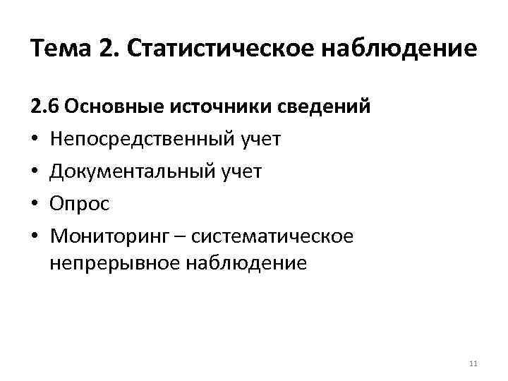 Тема 2. Статистическое наблюдение 2. 6 Основные источники сведений • Непосредственный учет • Документальный