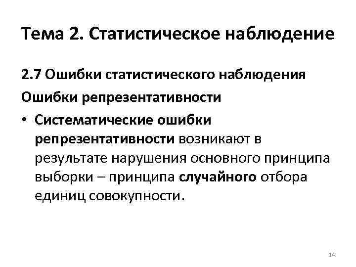 Тема 2. Статистическое наблюдение 2. 7 Ошибки статистического наблюдения Ошибки репрезентативности • Систематические ошибки