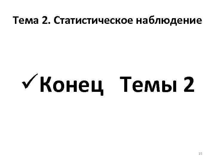 Тема 2. Статистическое наблюдение üКонец Темы 2 15 
