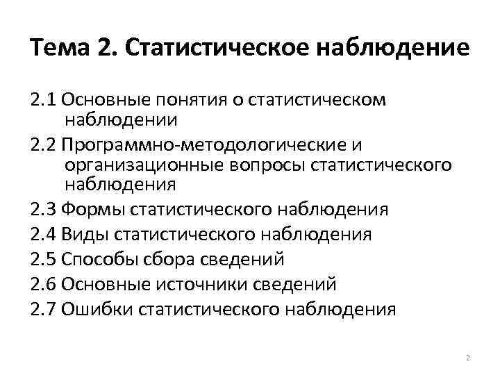 Тема 2. Статистическое наблюдение 2. 1 Основные понятия о статистическом наблюдении 2. 2 Программно-методологические