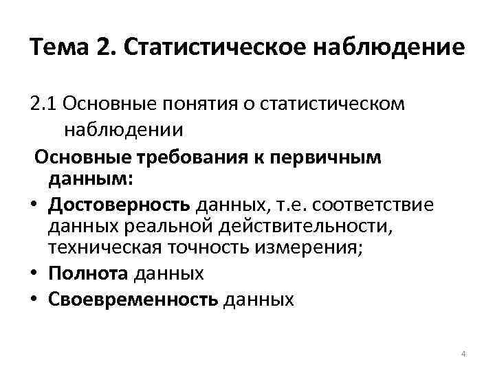 Тема 2. Статистическое наблюдение 2. 1 Основные понятия о статистическом наблюдении Основные требования к