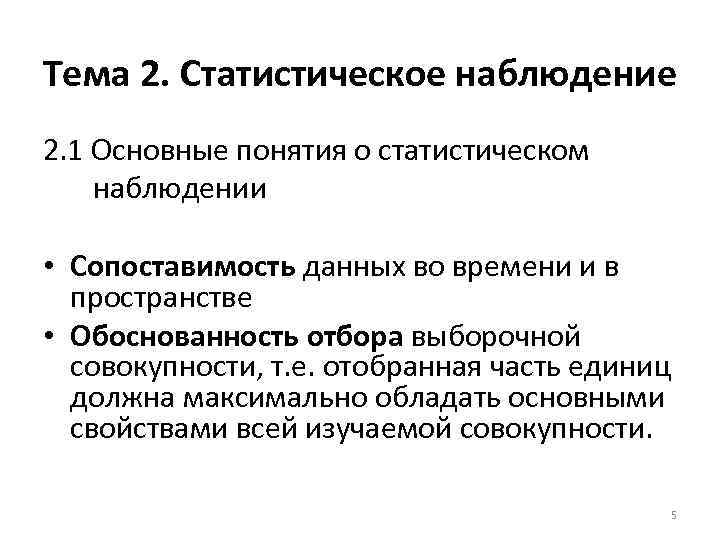 Тема 2. Статистическое наблюдение 2. 1 Основные понятия о статистическом наблюдении • Сопоставимость данных