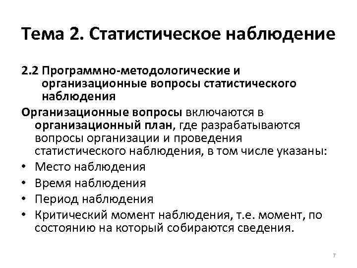 Программно методологическая часть плана статистического наблюдения включает определение