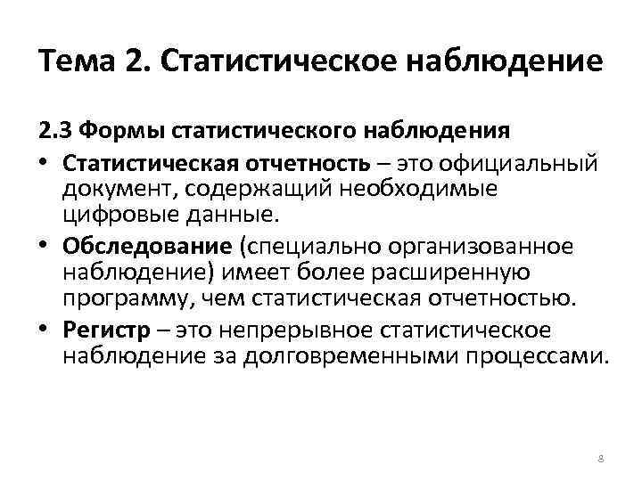 Тема 2. Статистическое наблюдение 2. 3 Формы статистического наблюдения • Статистическая отчетность – это