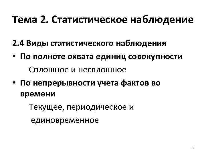 Тема 2. Статистическое наблюдение 2. 4 Виды статистического наблюдения • По полноте охвата единиц
