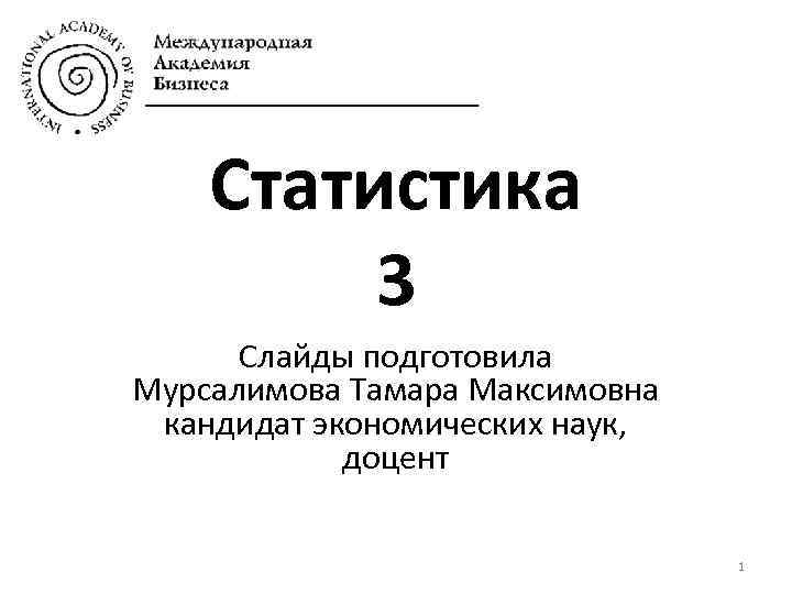 Cтатистика 3 Слайды подготовила Мурсалимова Тамара Максимовна кандидат экономических наук, доцент 1 