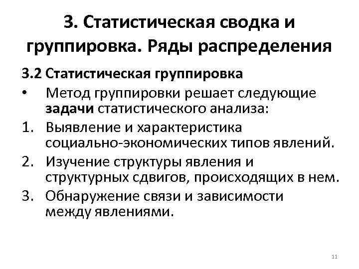 3. Статистическая сводка и группировка. Ряды распределения 3. 2 Статистическая группировка • Метод группировки