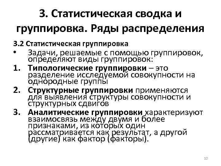 3. Статистическая сводка и группировка. Ряды распределения 3. 2 Статистическая группировка Задачи, решаемые с