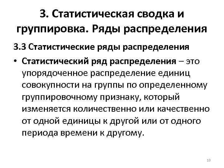 3. Статистическая сводка и группировка. Ряды распределения 3. 3 Статистические ряды распределения • Статистический