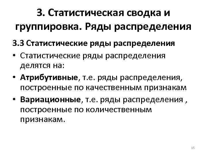3. Статистическая сводка и группировка. Ряды распределения 3. 3 Статистические ряды распределения • Статистические