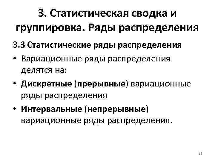 3. Статистическая сводка и группировка. Ряды распределения 3. 3 Статистические ряды распределения • Вариационные