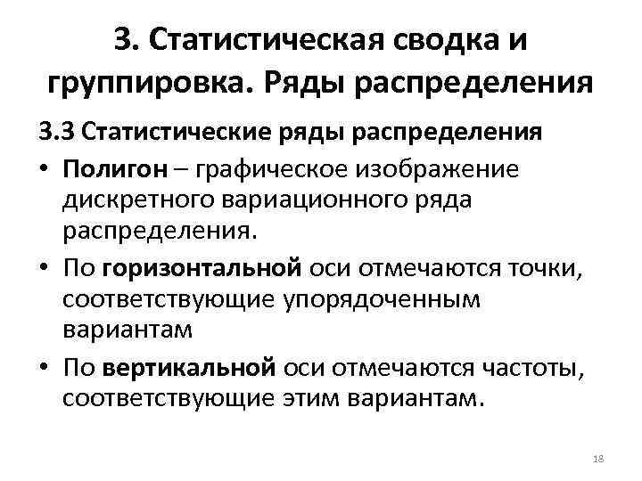 3. Статистическая сводка и группировка. Ряды распределения 3. 3 Статистические ряды распределения • Полигон