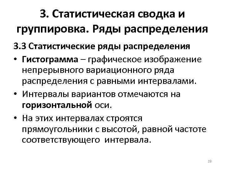 3. Статистическая сводка и группировка. Ряды распределения 3. 3 Статистические ряды распределения • Гистограмма