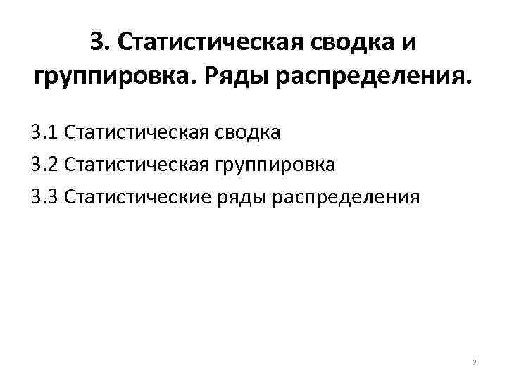 3. Статистическая сводка и группировка. Ряды распределения. 3. 1 Статистическая сводка 3. 2 Статистическая
