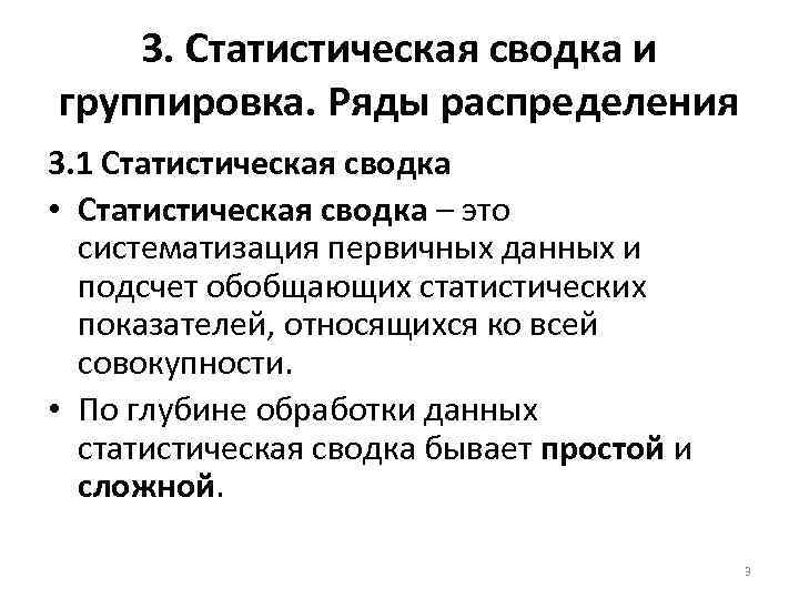 3. Статистическая сводка и группировка. Ряды распределения 3. 1 Статистическая сводка • Статистическая сводка
