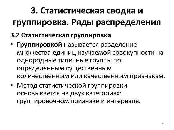 3. Статистическая сводка и группировка. Ряды распределения 3. 2 Статистическая группировка • Группировкой называется