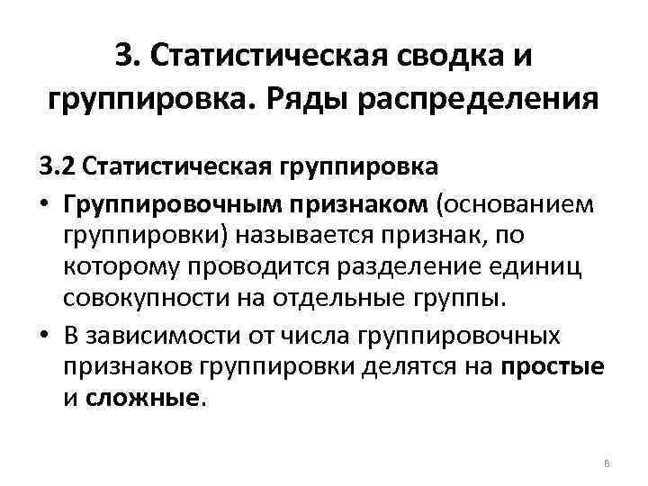 3. Статистическая сводка и группировка. Ряды распределения 3. 2 Статистическая группировка • Группировочным признаком