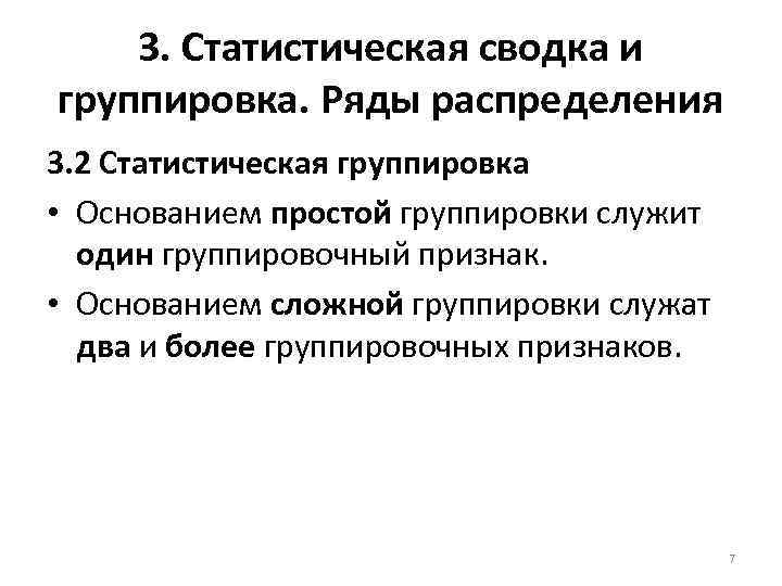 3. Статистическая сводка и группировка. Ряды распределения 3. 2 Статистическая группировка • Основанием простой
