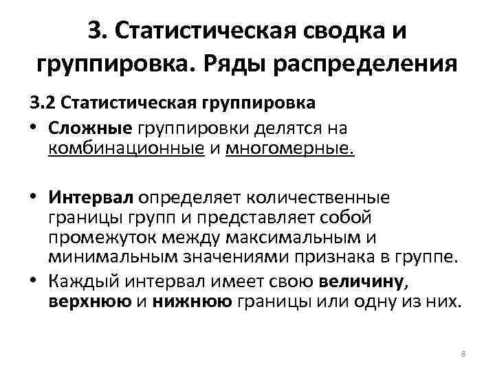 3. Статистическая сводка и группировка. Ряды распределения 3. 2 Статистическая группировка • Сложные группировки