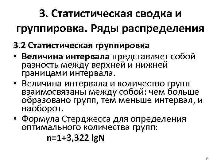 3. Статистическая сводка и группировка. Ряды распределения 3. 2 Статистическая группировка • Величина интервала
