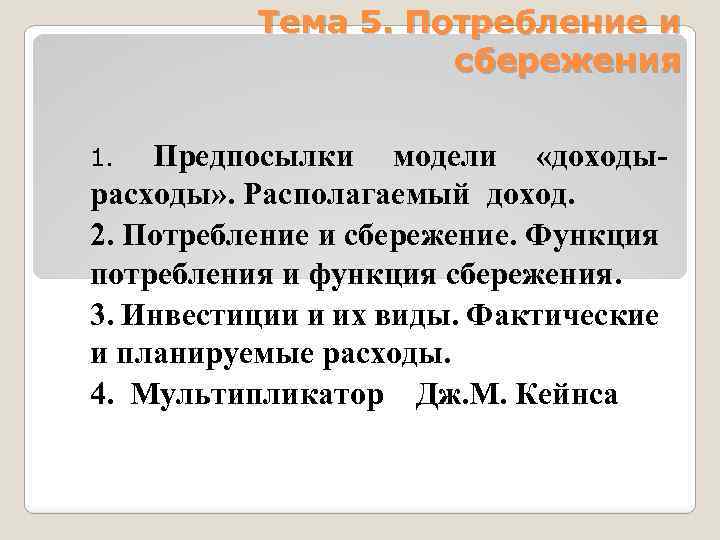 Тема 5. Потребление и сбережения Предпосылки модели «доходырасходы» . Располагаемый доход. 2. Потребление и