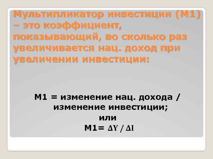 Мультипликатор инвестиции (М 1) – это коэффициент, показывающий, во сколько раз увеличивается нац. доход