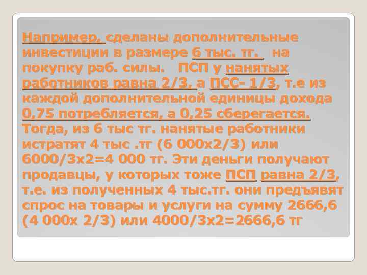 Например, сделаны дополнительные инвестиции в размере 6 тыс. тг. на покупку раб. силы. ПСП