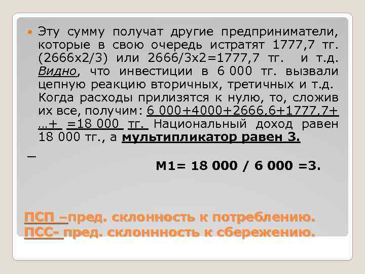 Эту сумму получат другие предприниматели, которые в свою очередь истратят 1777, 7 тг. (2666