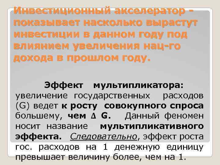 Инвестиционный акселератор - показывает насколько вырастут инвестиции в данном году под влиянием увеличения нац-го