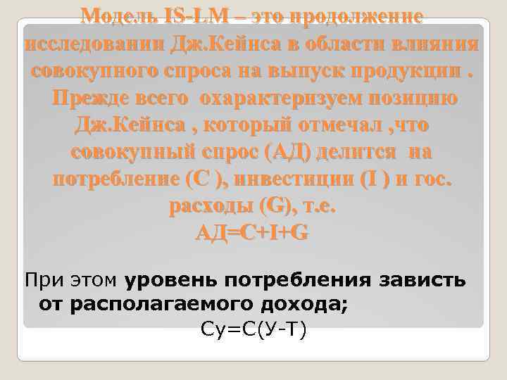 Модель IS-LM – это продолжение исследовании Дж. Кейнса в области влияния совокупного спроса на