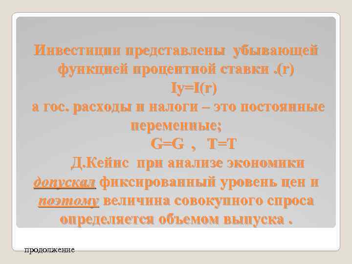 Инвестиции представлены убывающей функцией процентной ставки. (r) Iу=I(r) а гос. расходы и налоги –