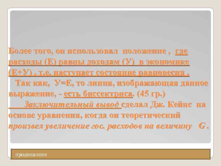 Более того, он использовал положение , где расходы (Е) равны доходам (У) в экономике