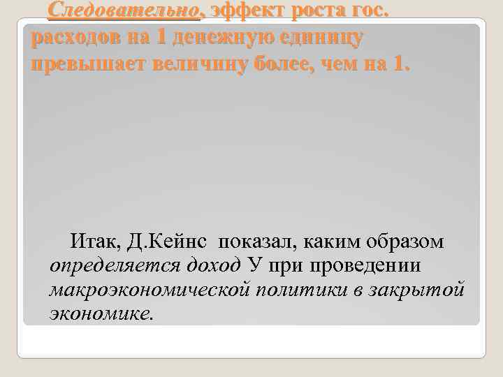 Следовательно, эффект роста гос. расходов на 1 денежную единицу превышает величину более, чем на