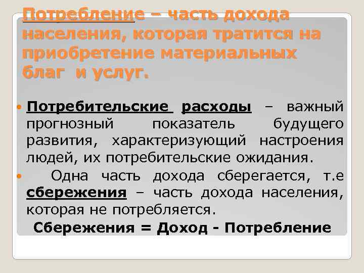 Потребление – часть дохода населения, которая тратится на приобретение материальных благ и услуг. Потребительские