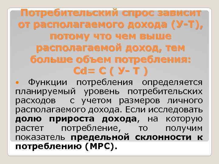 Потребительский спрос зависит от располагаемого дохода (У-Т), потому что чем выше располагаемой доход, тем