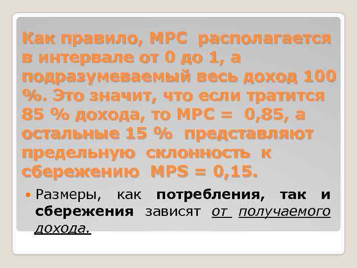 Как правило, МРС располагается в интервале от 0 до 1, а подразумеваемый весь доход