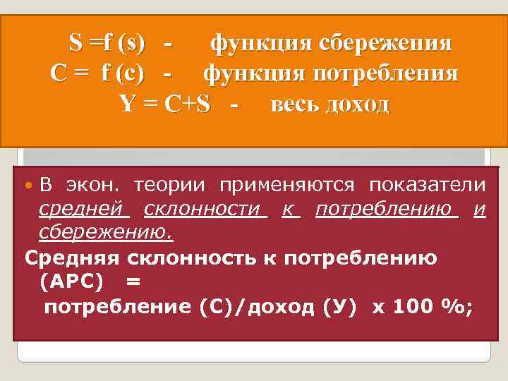 S =f (s) функция сбережения C = f (c) - функция потребления Y =