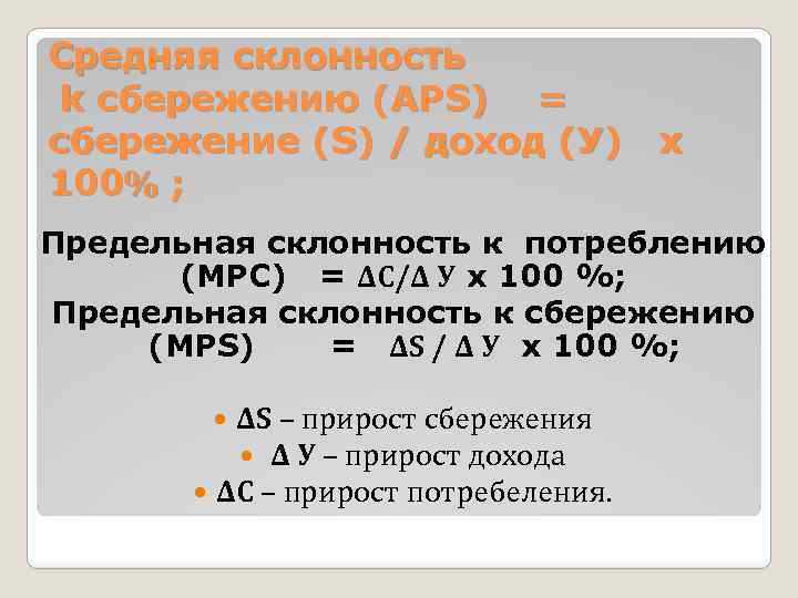 Средняя склонность k сбережению (APS) = сбережение (S) / доход (У) х 100% ;