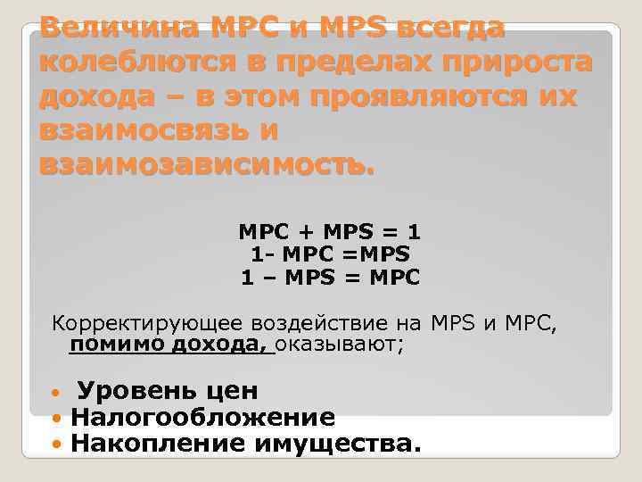 Величина MPC и MPS всегда колеблются в пределах прироста дохода – в этом проявляются