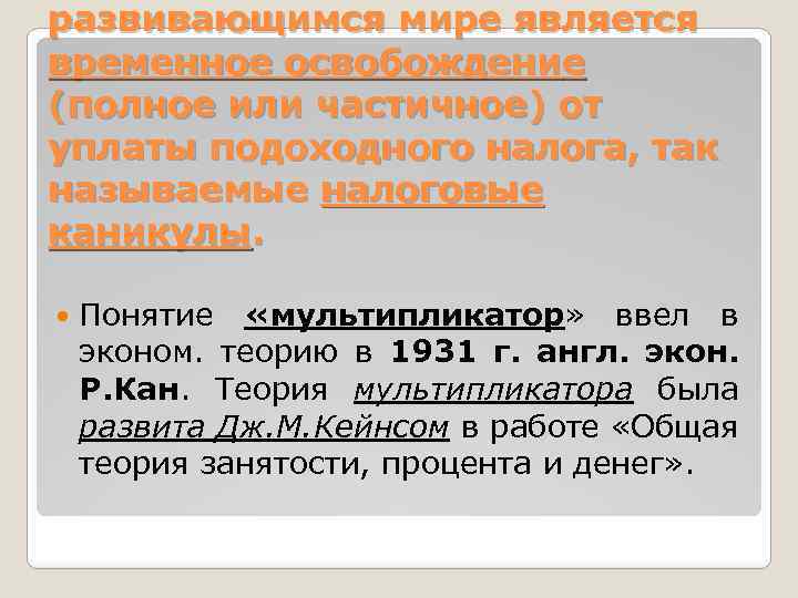 развивающимся мире является временное освобождение (полное или частичное) от уплаты подоходного налога, так называемые