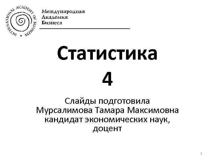 Cтатистика 4 Слайды подготовила Мурсалимова Тамара Максимовна кандидат экономических наук, доцент 1 