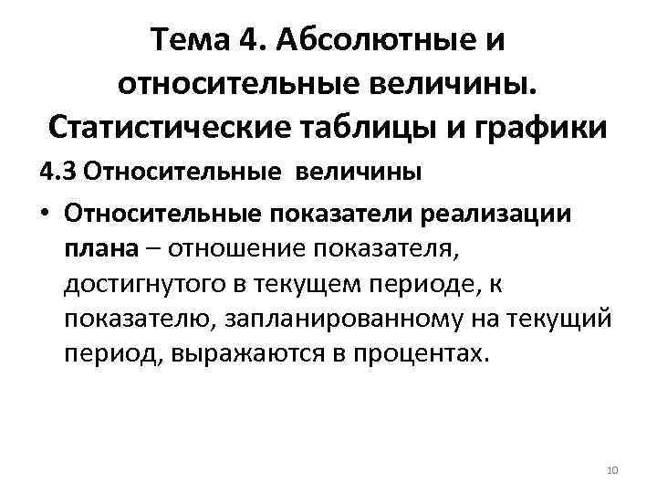 Тема 4. Абсолютные и относительные величины. Статистические таблицы и графики 4. 3 Относительные величины