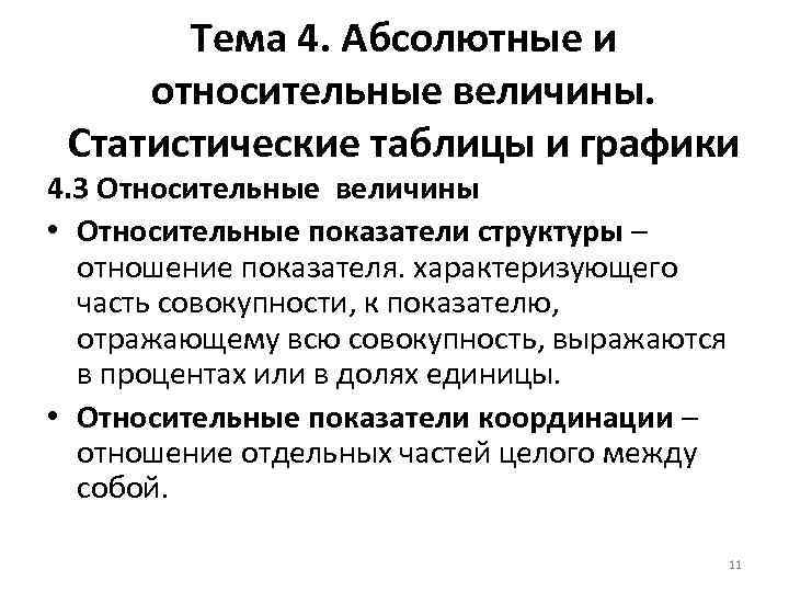 Тема 4. Абсолютные и относительные величины. Статистические таблицы и графики 4. 3 Относительные величины