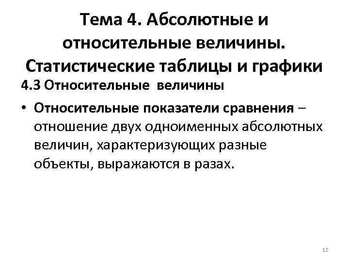 Тема 4. Абсолютные и относительные величины. Статистические таблицы и графики 4. 3 Относительные величины