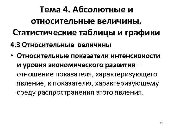 Тема 4. Абсолютные и относительные величины. Статистические таблицы и графики 4. 3 Относительные величины