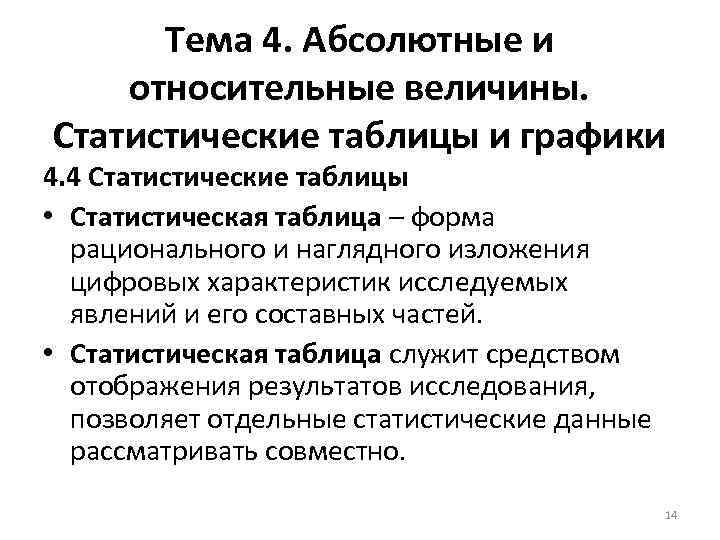 Тема 4. Абсолютные и относительные величины. Статистические таблицы и графики 4. 4 Статистические таблицы