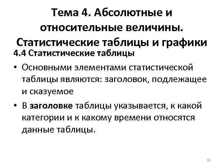 Тема 4. Абсолютные и относительные величины. Статистические таблицы и графики 4. 4 Статистические таблицы